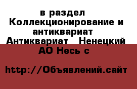  в раздел : Коллекционирование и антиквариат » Антиквариат . Ненецкий АО,Несь с.